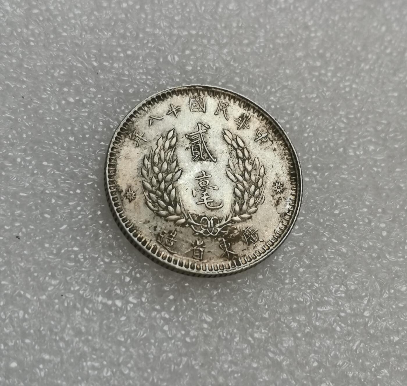 瓶子🏺第151期拍卖会  中华民国十八年（1929年）孙中山头像贰毫银币  带彩深打