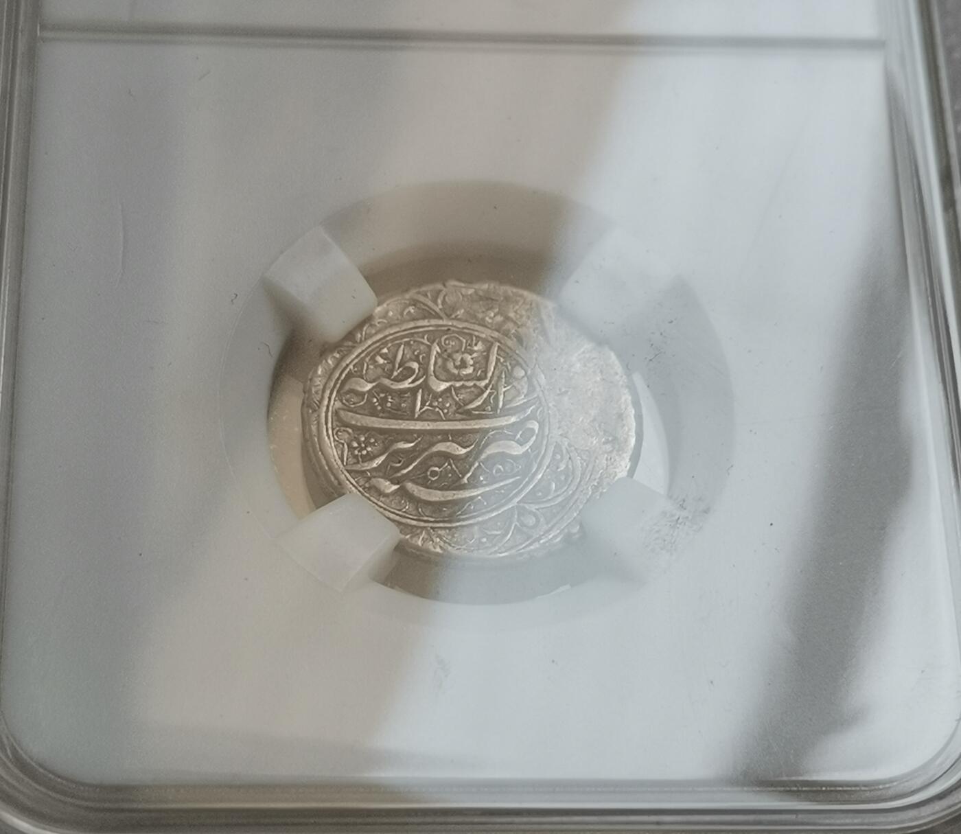 瓶子🏺第151期拍卖会  恺加王朝银币 回历1271-1296年纳斯尔丁·沙阿 5.34克