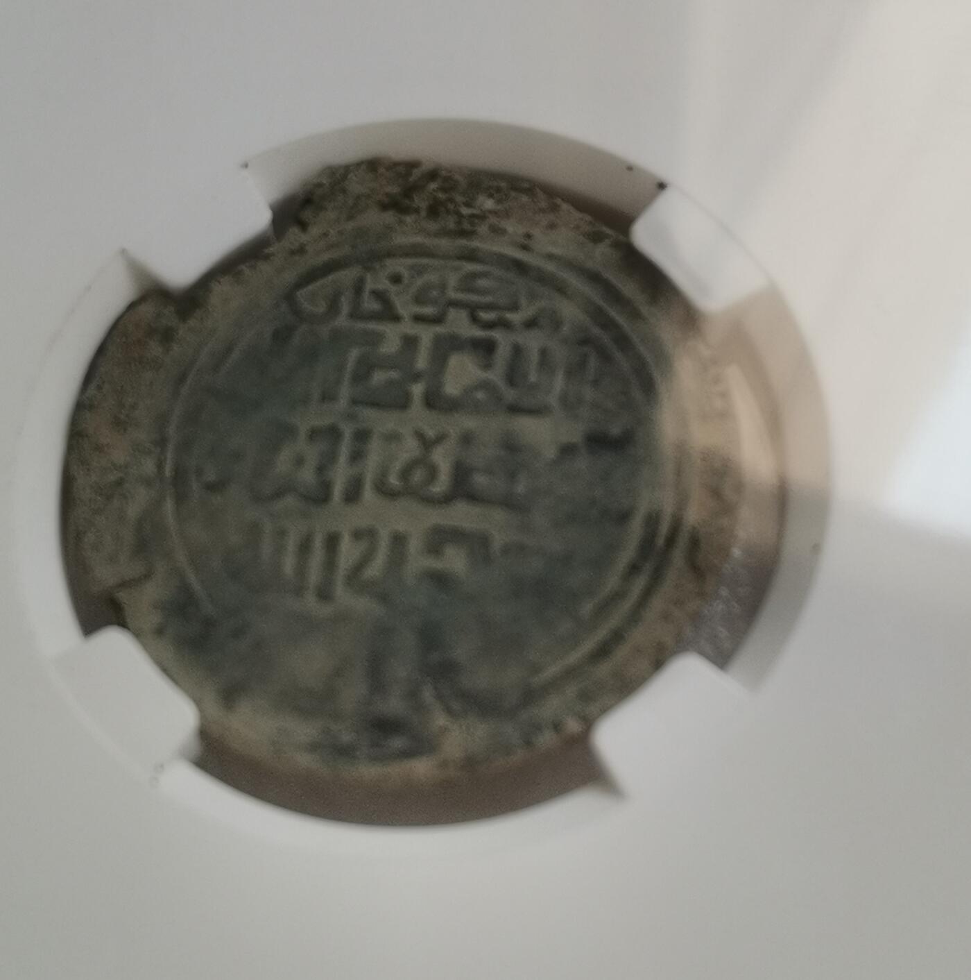 瓶子🏺第151期拍卖会  大蒙古帝国时期 蒙哥汗铜币 公元1251-1260年 讹达拉打制9.30克