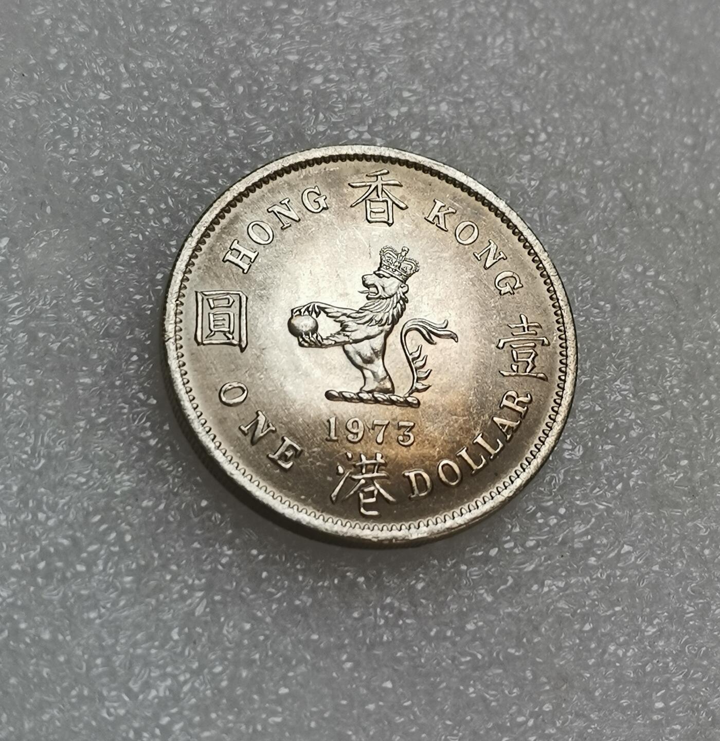 瓶子🏺第151期拍卖会  原光香港1973年壹圆