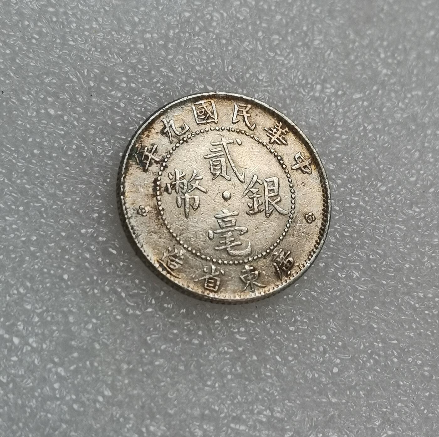 瓶子🏺第151期拍卖会  中华民国九年（1920年）广东省贰毫银币