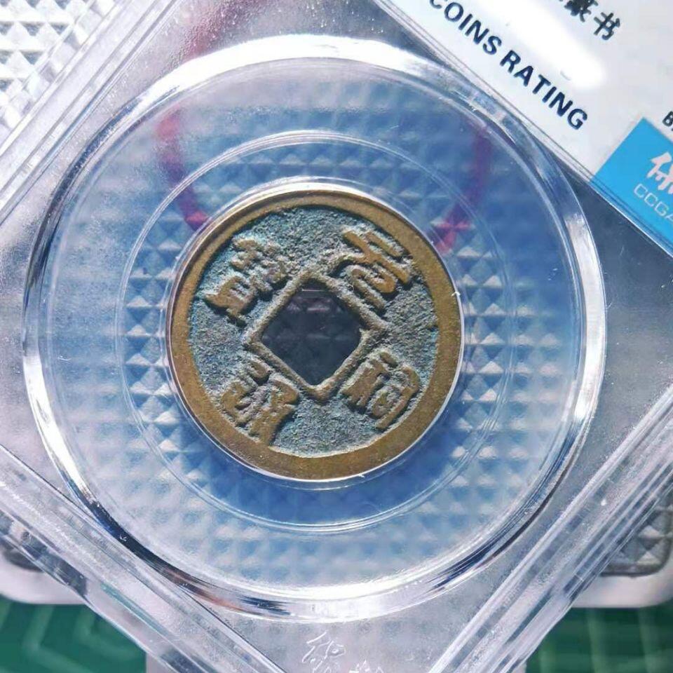 20240722 元祐通宝保萃盒子币保真随机发货