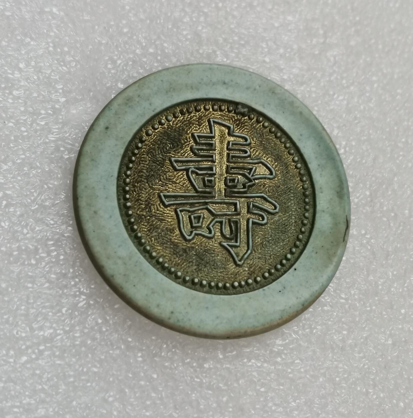 瓶子🏺第151期拍卖会  老上海赌场寿字筹码