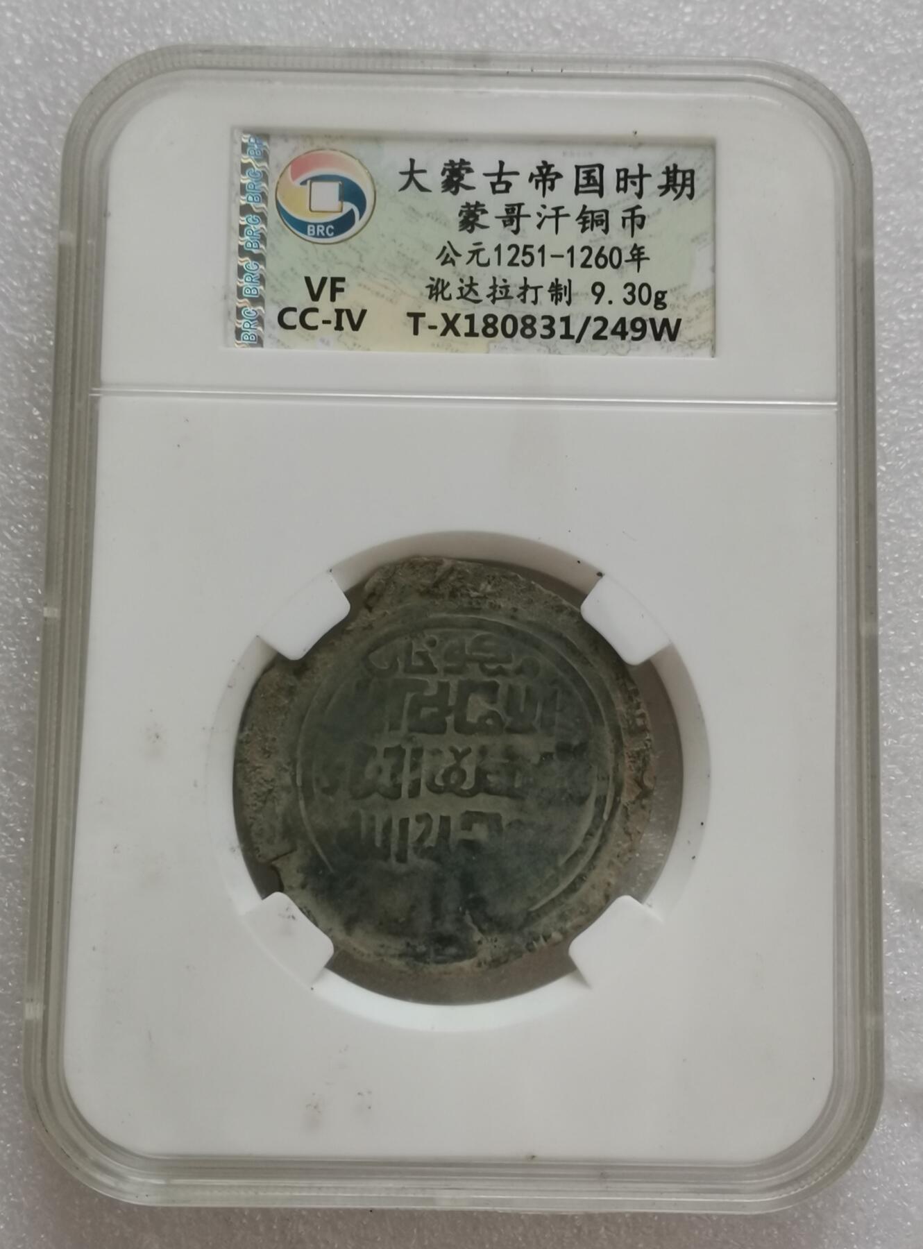 瓶子🏺第151期拍卖会  大蒙古帝国时期 蒙哥汗铜币 公元1251-1260年 讹达拉打制9.30克