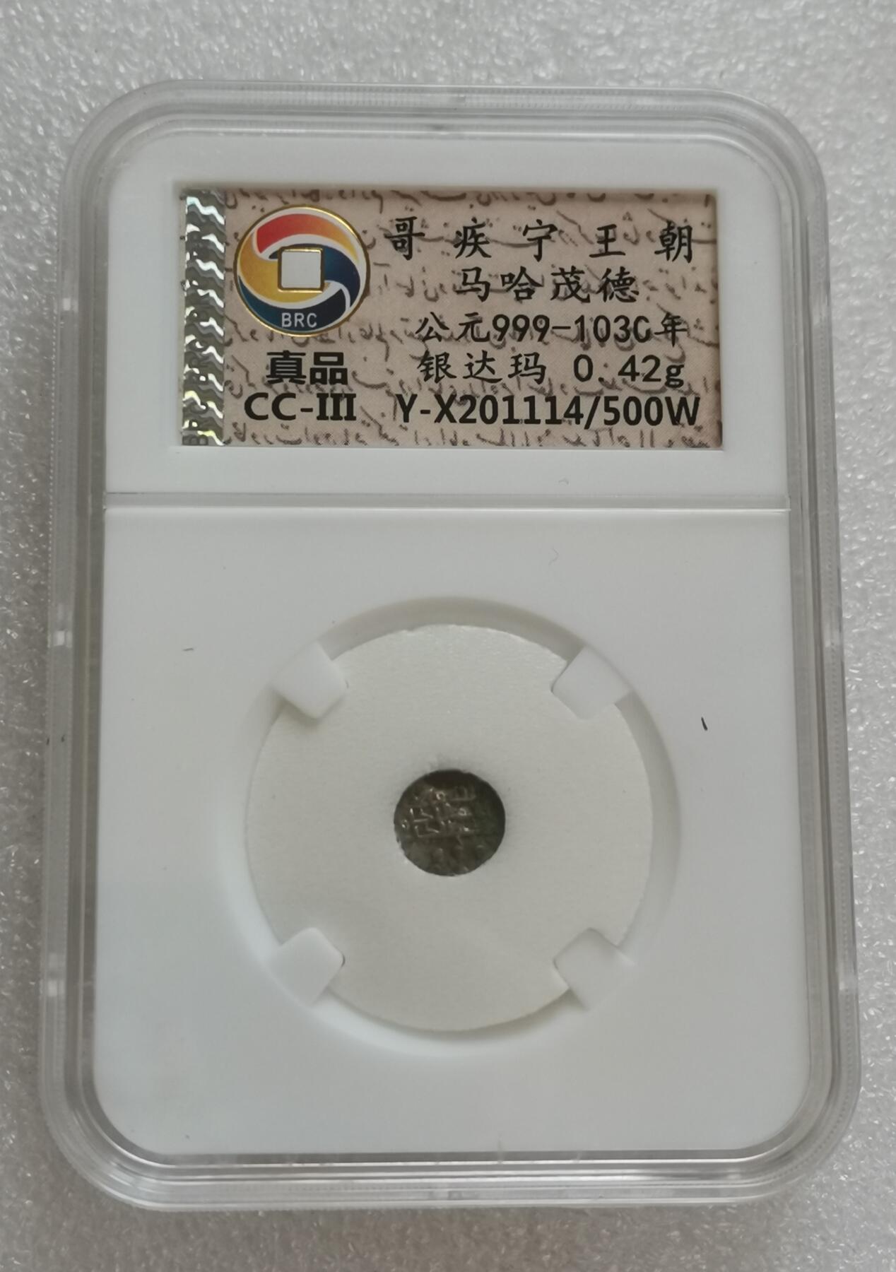 瓶子🏺第151期拍卖会  哥疾宁王朝马哈茂德 公元999-1030年 银达玛0.42g