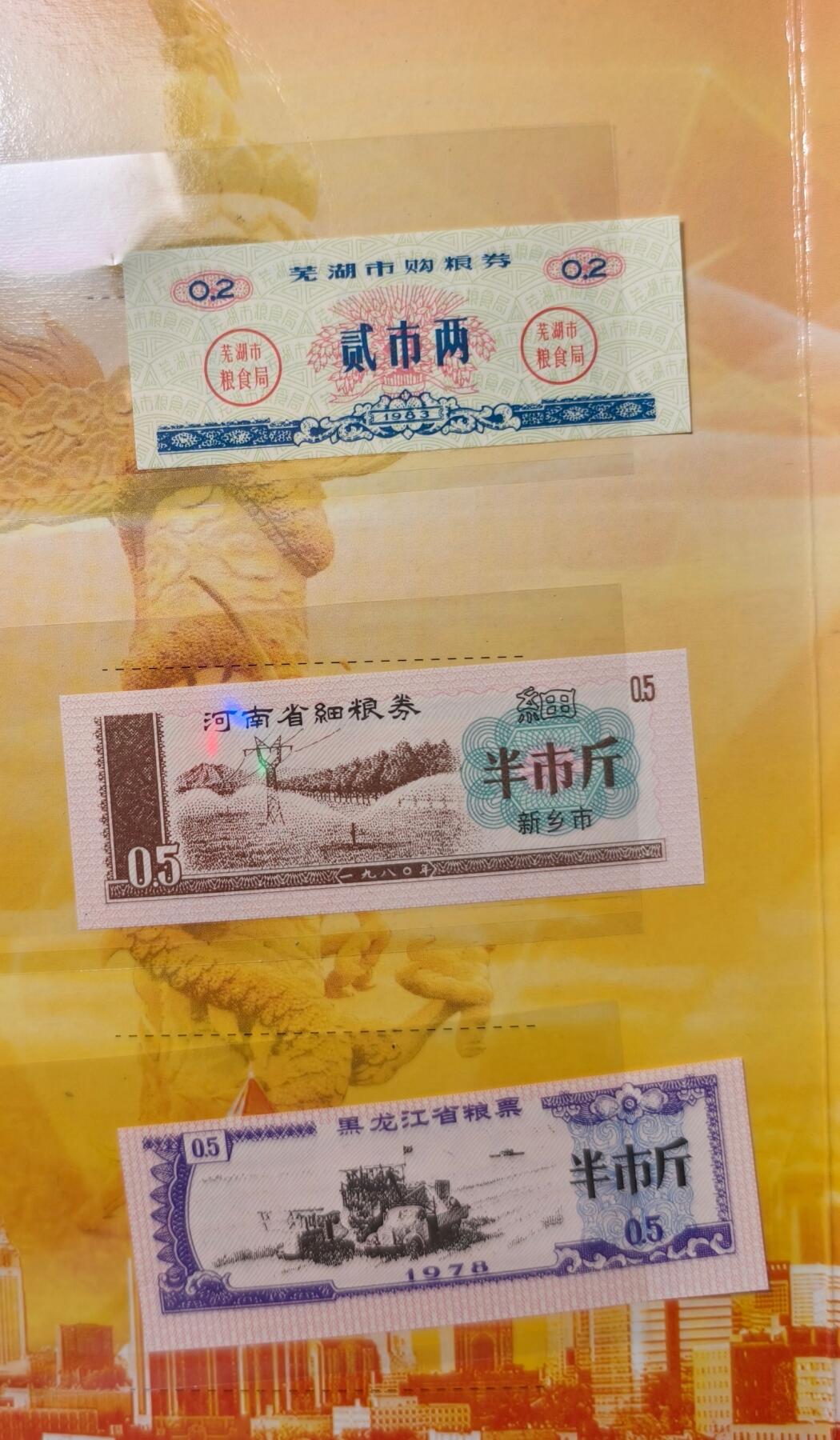 紫瑗钱币——第517期——纸币场 和谐中国 小钱币珍藏册 含粮票 纸币 硬币