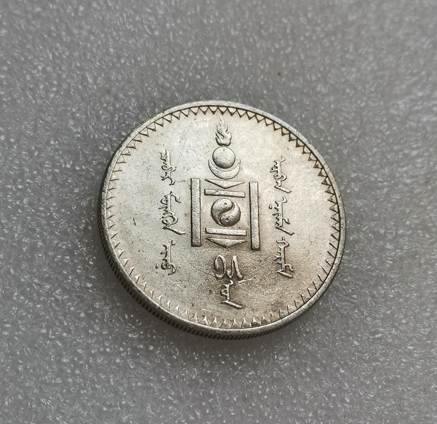 瓶子🏺第151期拍卖会  蒙古1925年唐吉银币  带光