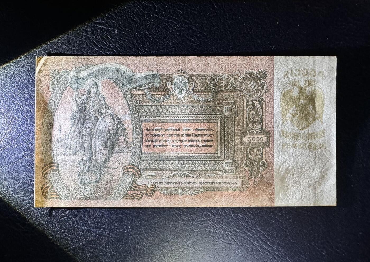 收藏联盟Quantum Auction 第363期拍卖  俄罗斯/南俄1919年5000卢布 品相UNC-