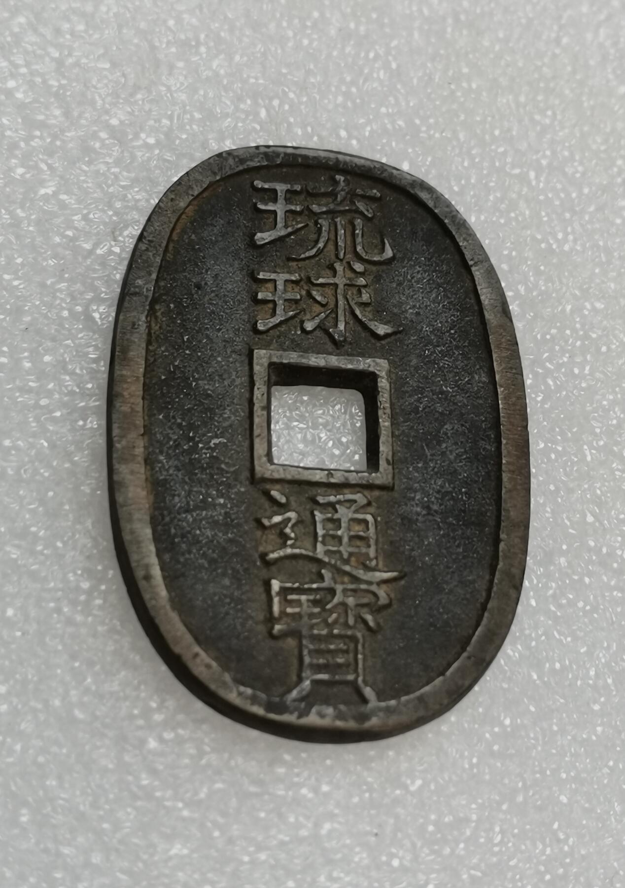 瓶子🏺第151期拍卖会  日本琉球通宝铜币