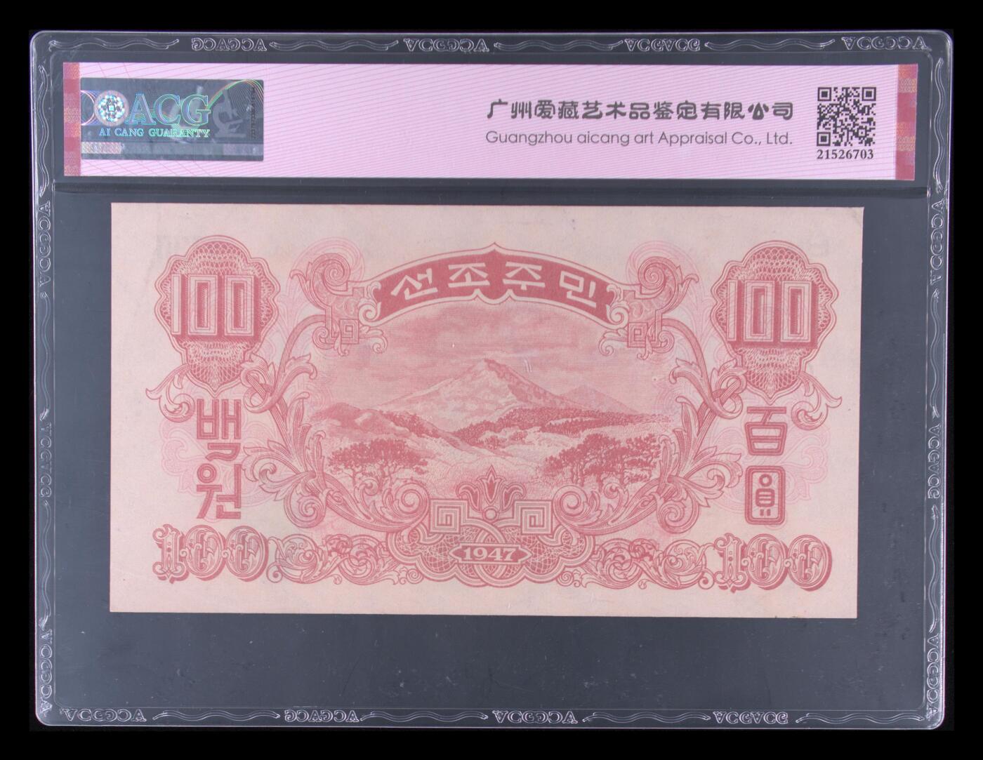 收藏联盟Quantum Auction 第363期拍卖  朝鲜1947年100元水印原版 ACG62EPQ 号码无47 苏联代印 