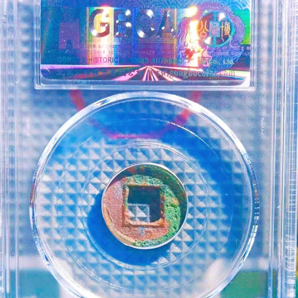 20240722 公博美锈货泉1枚,保真随机发该公司同批同级评分盒子币1枚。