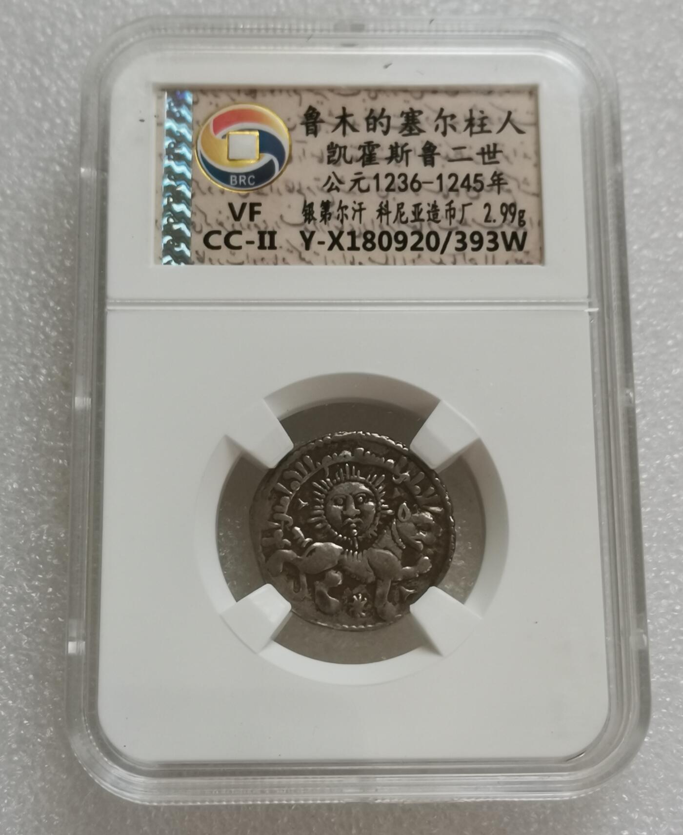 瓶子🏺第151期拍卖会  鲁木的塞尔柱人凯霍斯鲁二世 公元1236-1245年 银第尔汗 科尼亚造币厂 2.99克