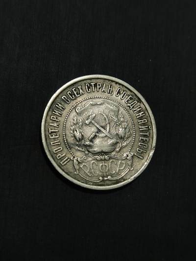 臻藏泉阁国内外钱币 - 苏联五角星50戈比银币