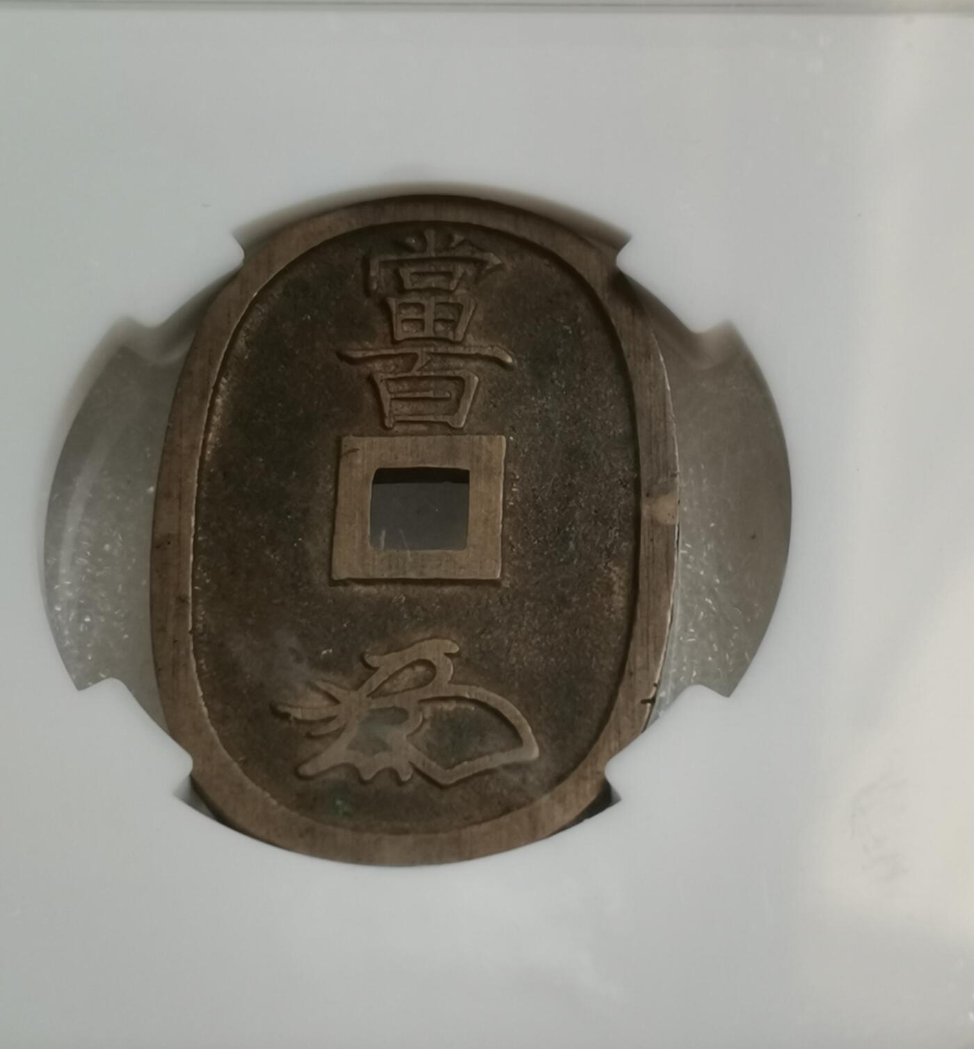 瓶子🏺第151期拍卖会  天保通宝铜币