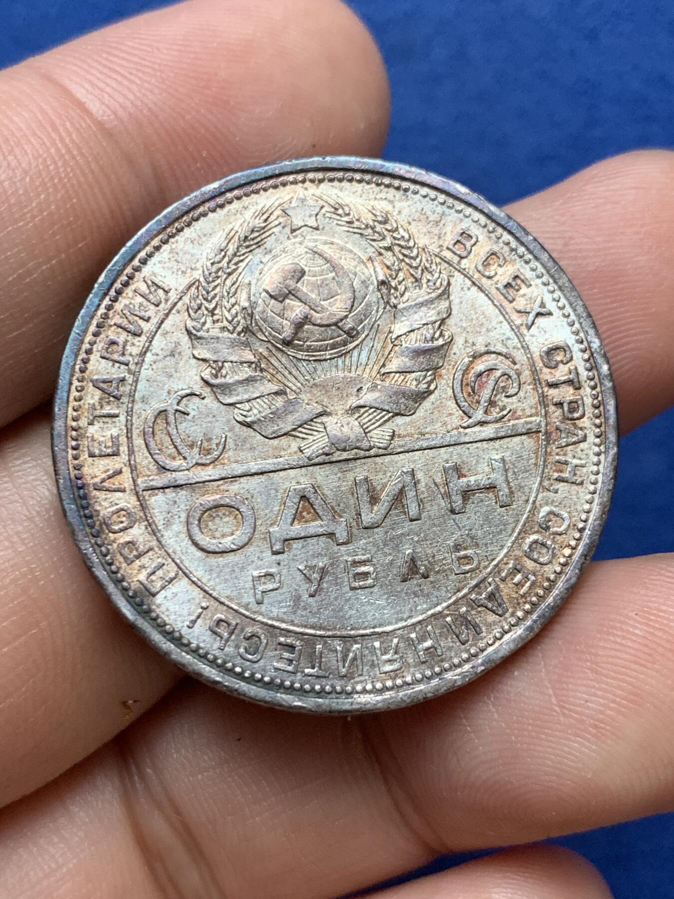 《竞宝斋》第290场- 周日，周一，周二 3场连拍 （全场包邮） 苏联1924指路银币 品相非常好 带光的细节全在