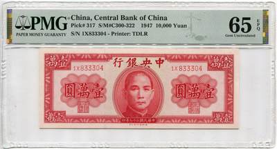 民国36年（1947年）中央银行壹萬圆 中央银行一万  季军分 - 民国36年（1947年）中央银行壹萬圆 中央银行一万  季军分