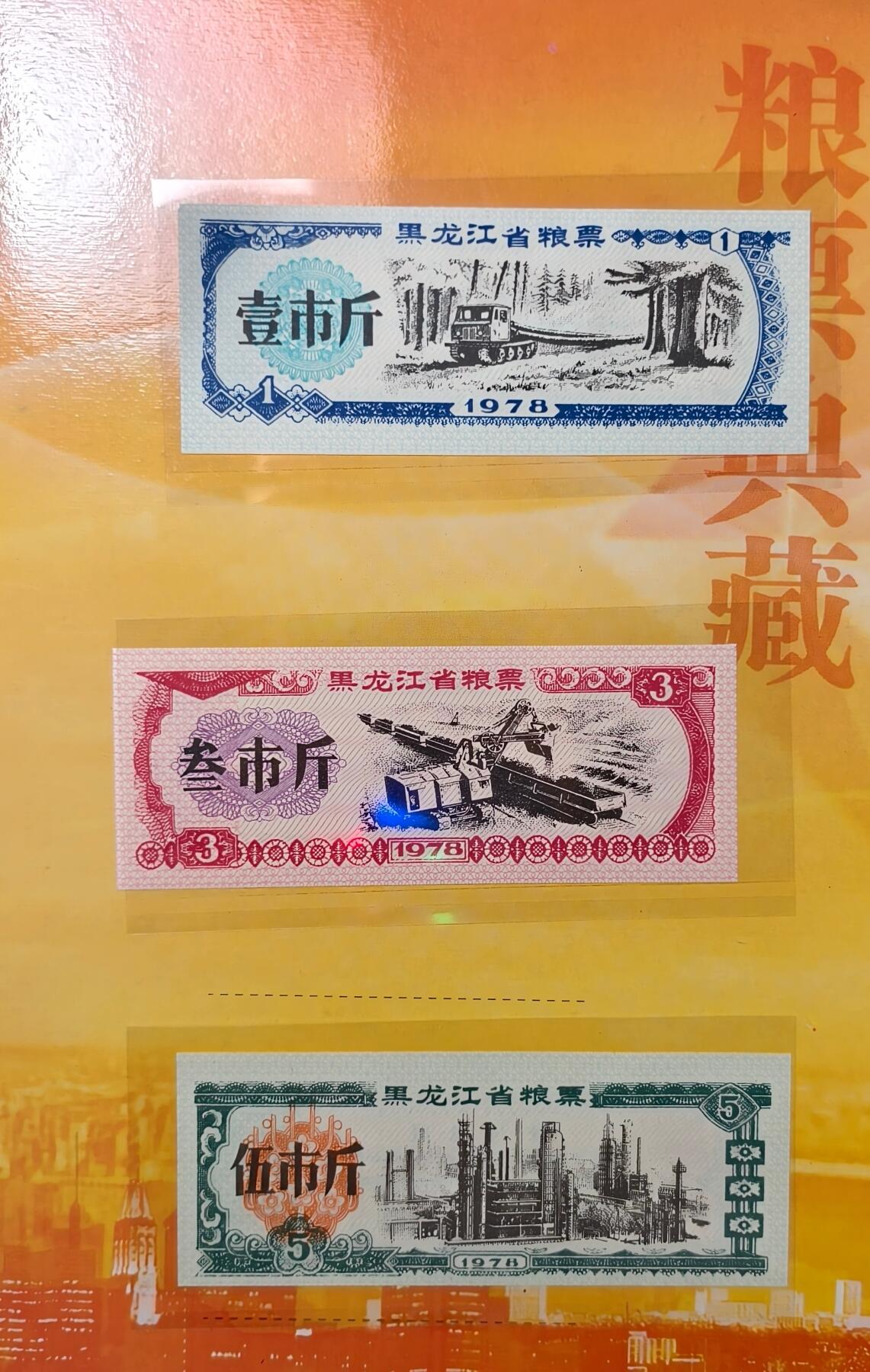 紫瑗钱币——第517期——纸币场 和谐中国 小钱币珍藏册 含粮票 纸币 硬币