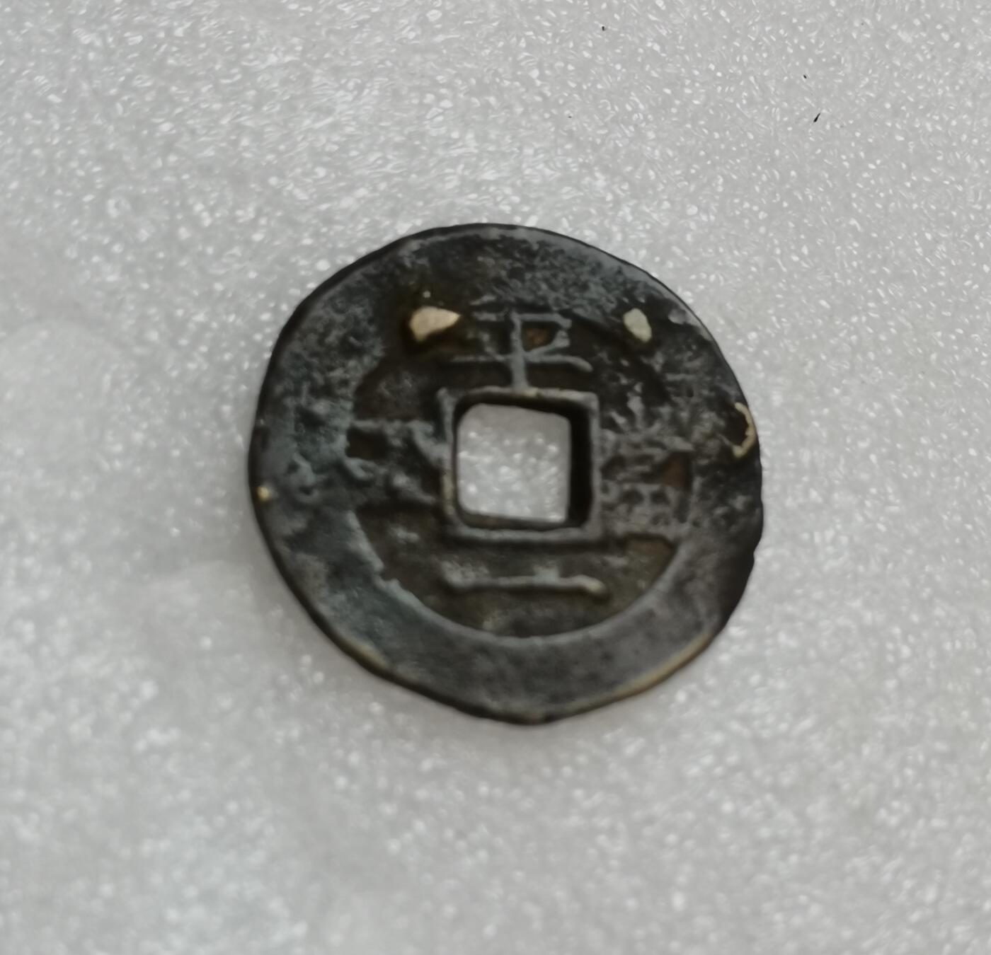 瓶子🏺第151期拍卖会  朝鲜常平通宝背平当一  大型铜币