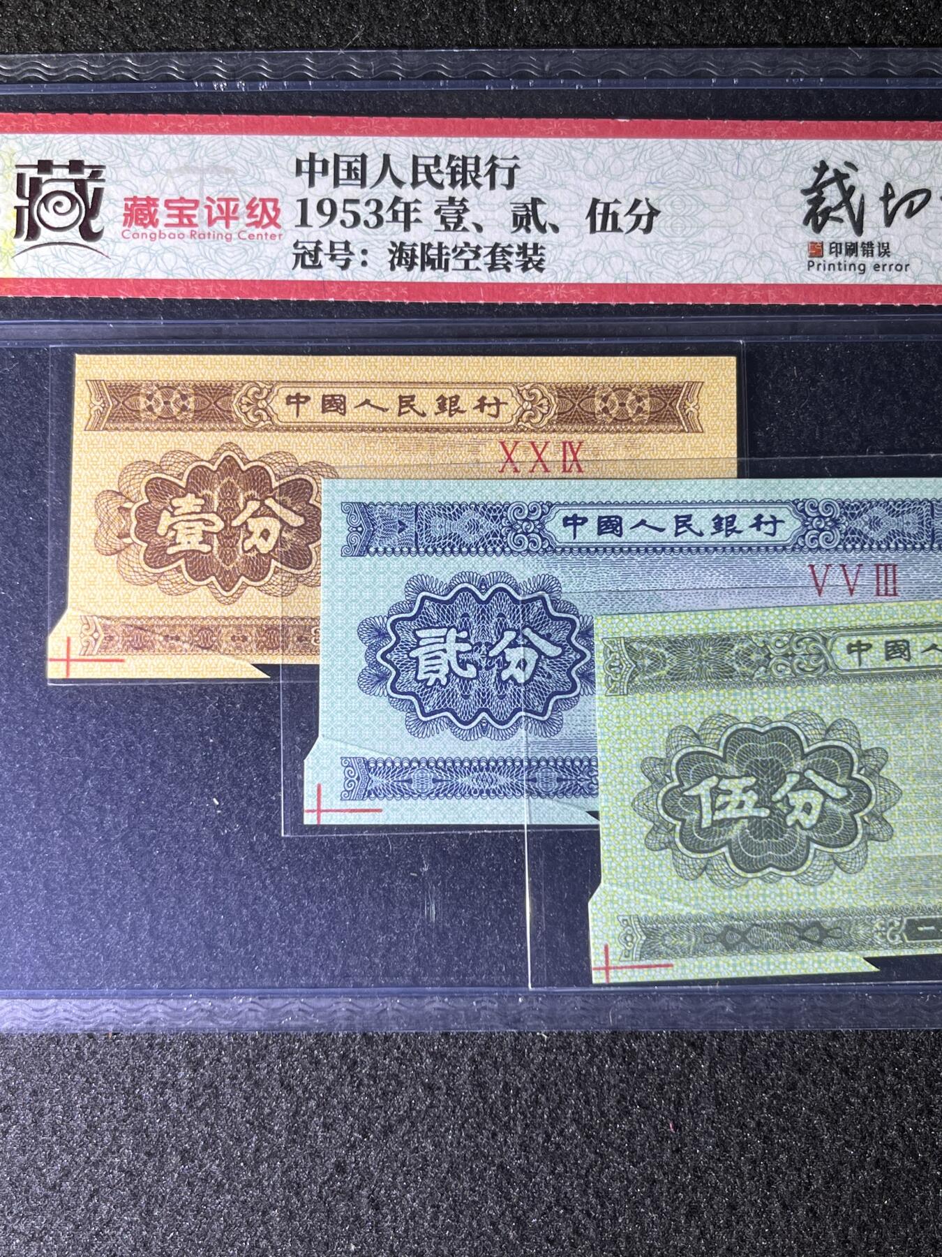 【错版】1953年分币套装，福耳，66分，罗马号随机发货！