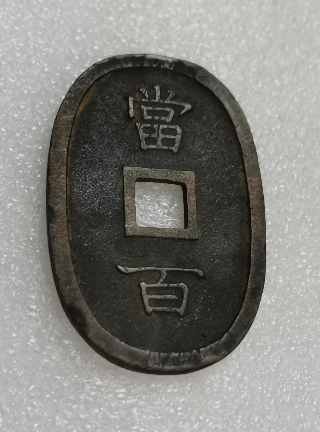 瓶子🏺第151期拍卖会  日本琉球通宝铜币