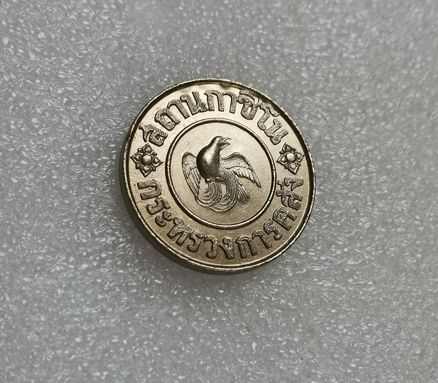 瓶子🏺第151期拍卖会  泰国1946年试铸代用币  带泰文编号