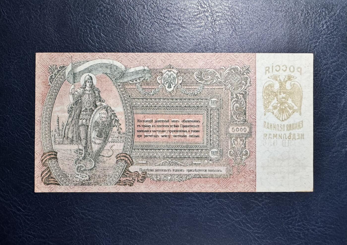 收藏联盟Quantum Auction 第363期拍卖  俄罗斯/南俄1919年5000卢布 品相UNC-
