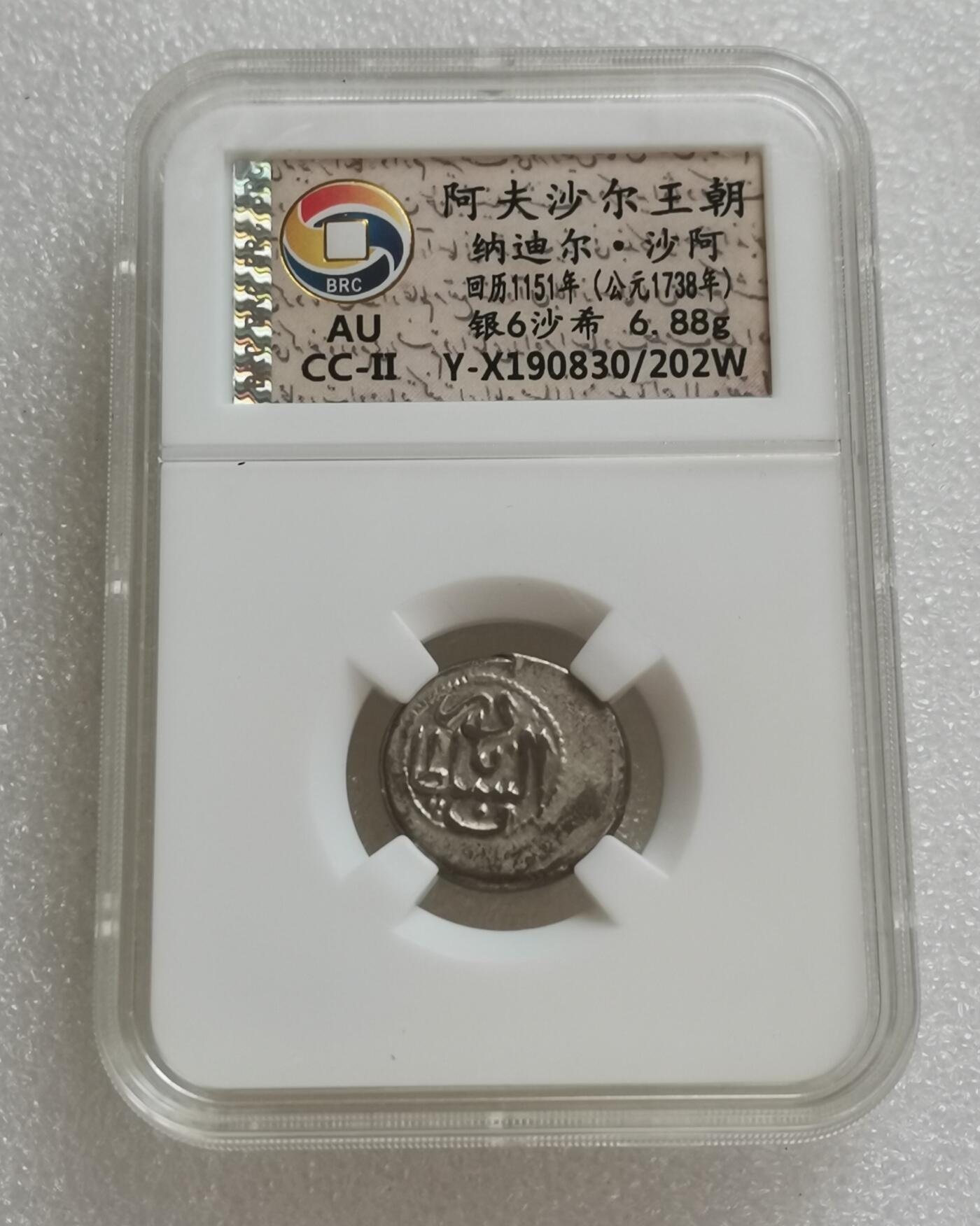 瓶子🏺第151期拍卖会  阿夫沙尔主朝纳迪尔·沙阿 回历1151年 (公元1738年) 沙希6.88克