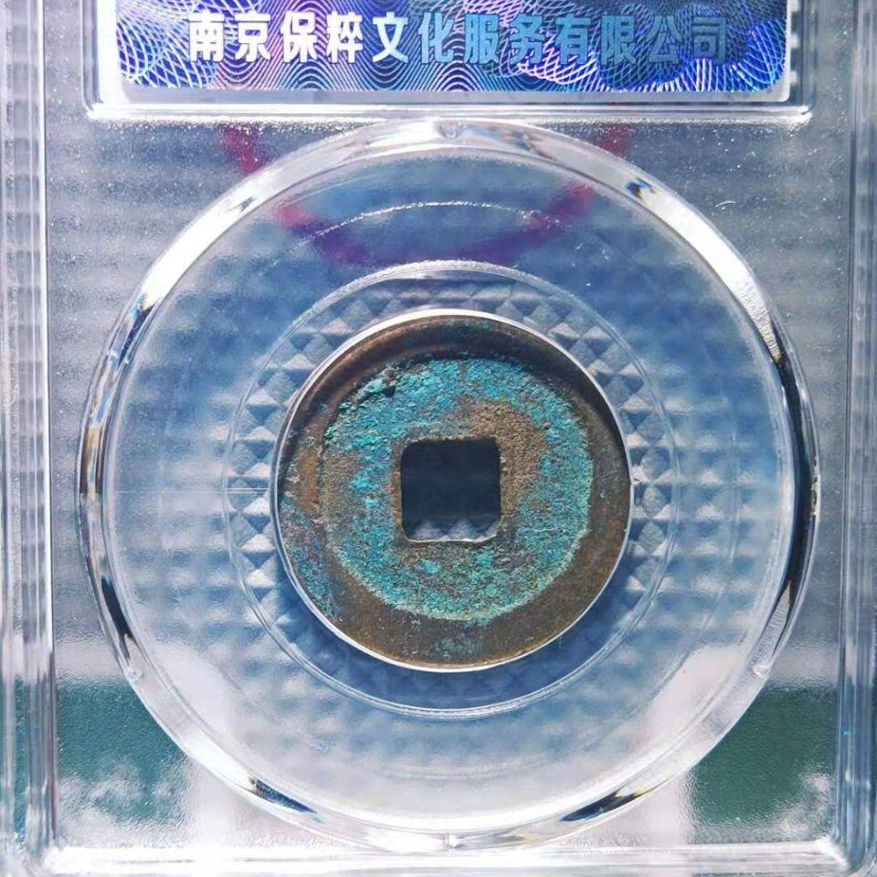 20240722 圣宋元宝保萃盒子币,保真随机发货