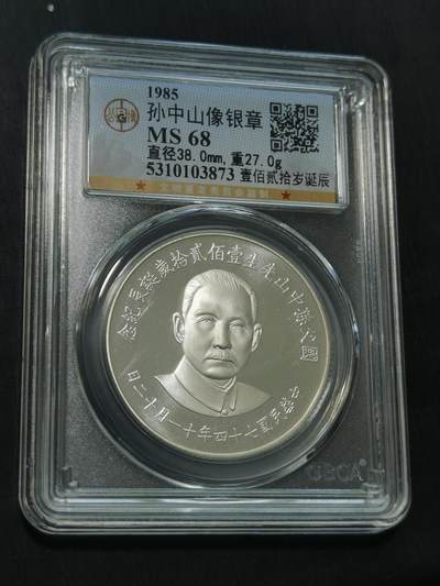 天下钱庄国内外钱币全场保真欢迎参拍 - 公博评级MS68孙中山诞辰120周年纪念银章