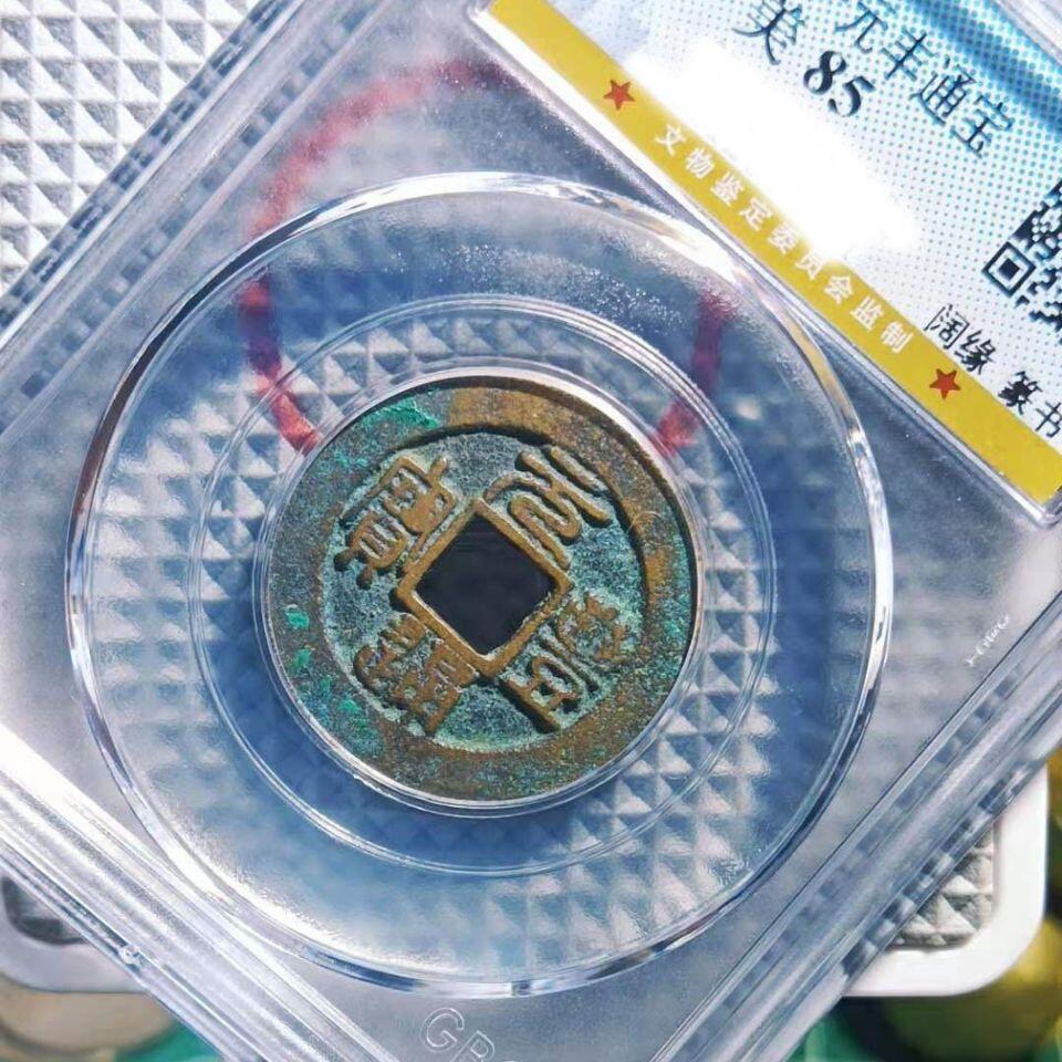 20240722 元丰通宝,保真随机发85分公博盒子币