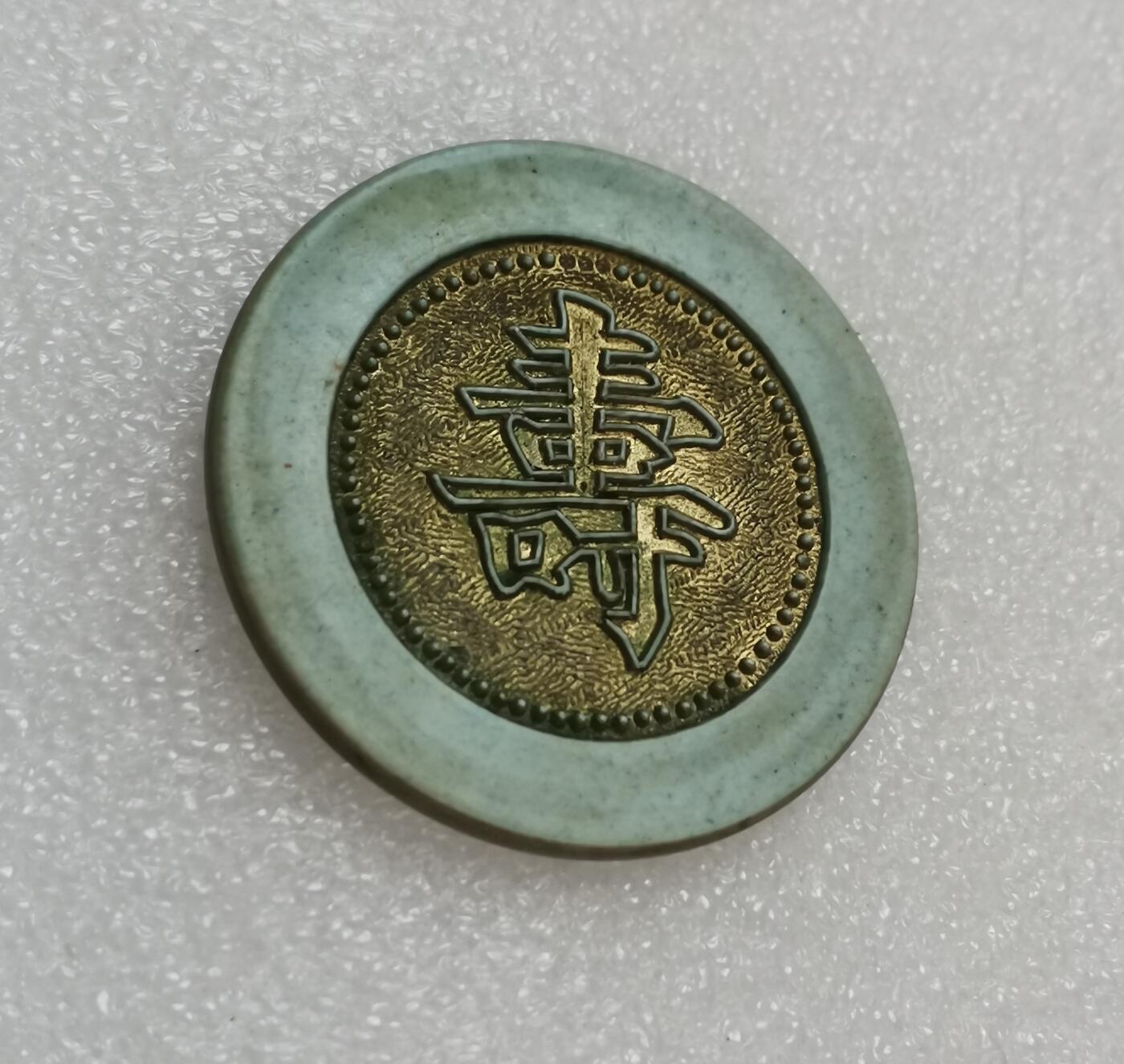 瓶子🏺第151期拍卖会  老上海赌场寿字筹码