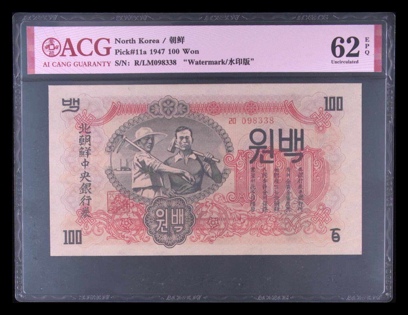 收藏联盟Quantum Auction 第363期拍卖  朝鲜1947年100元水印原版 ACG62EPQ 号码无47 苏联代印 