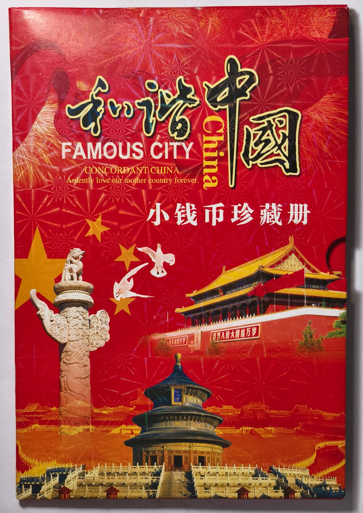 紫瑗钱币——第517期——纸币场 和谐中国 小钱币珍藏册 含粮票 纸币 硬币