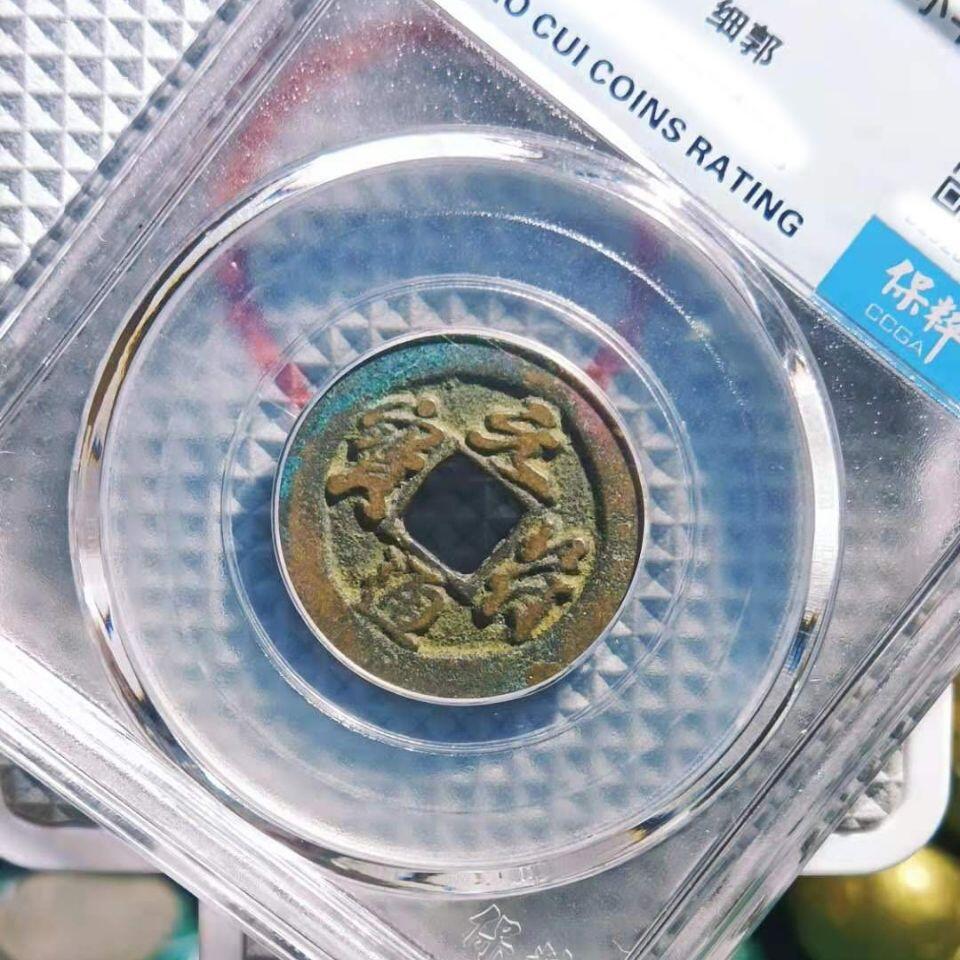 20240722 元符通宝保萃盒子币,保真随机发货
