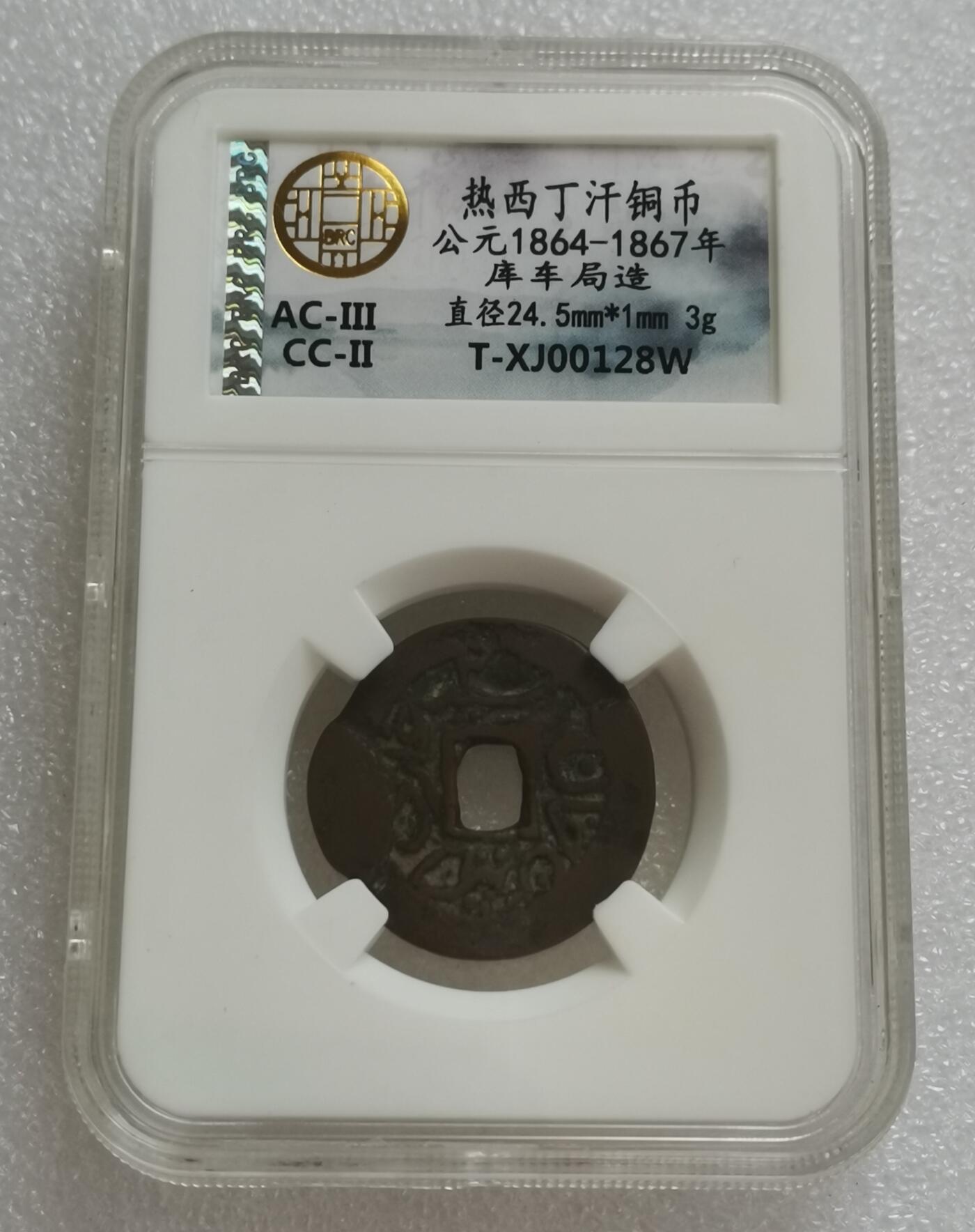 瓶子🏺第151期拍卖会  热西丁汗铜币公元1864-1867年 库车局造