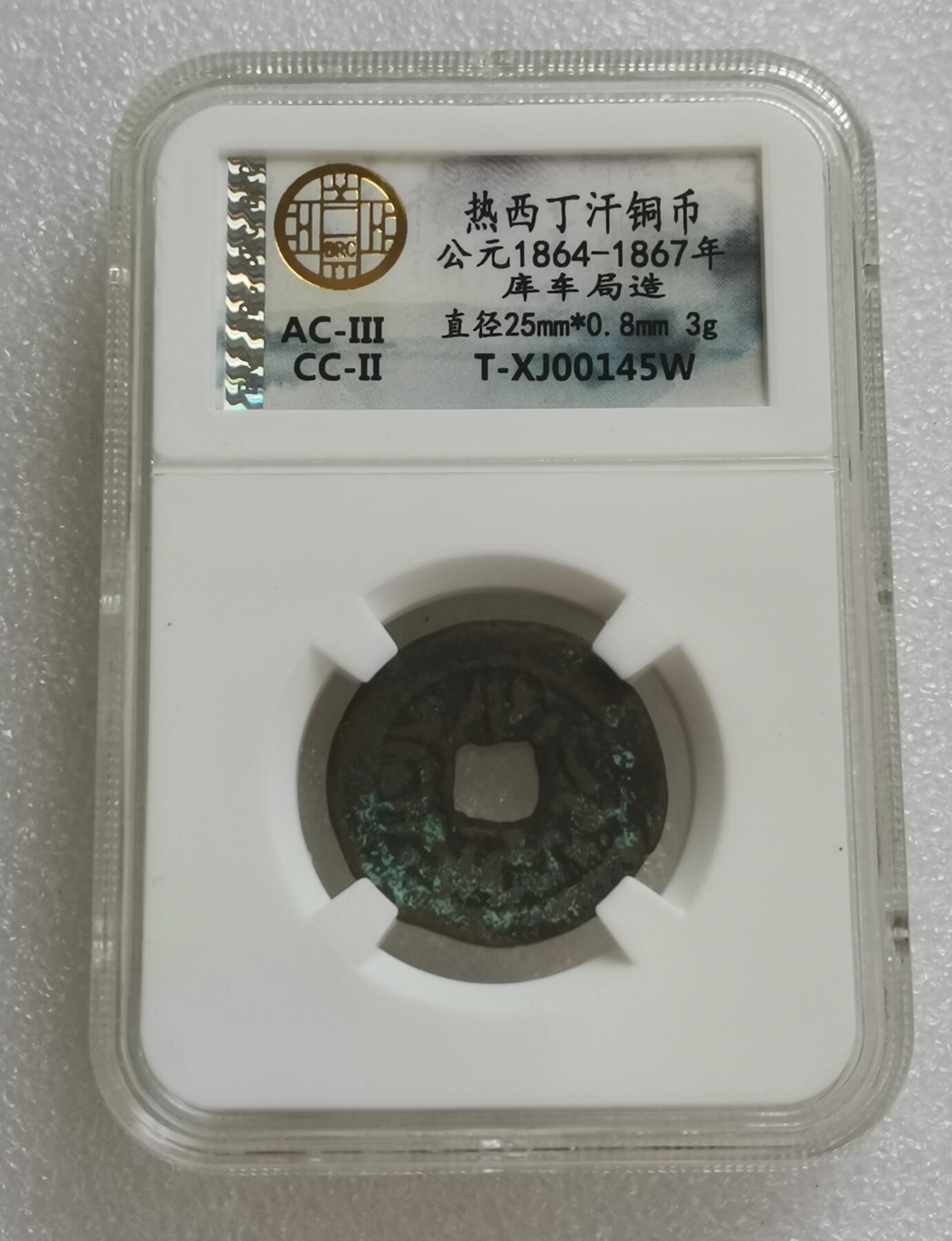 瓶子🏺第151期拍卖会  热西丁汗铜币公元1864-1867年 库车局造 3克