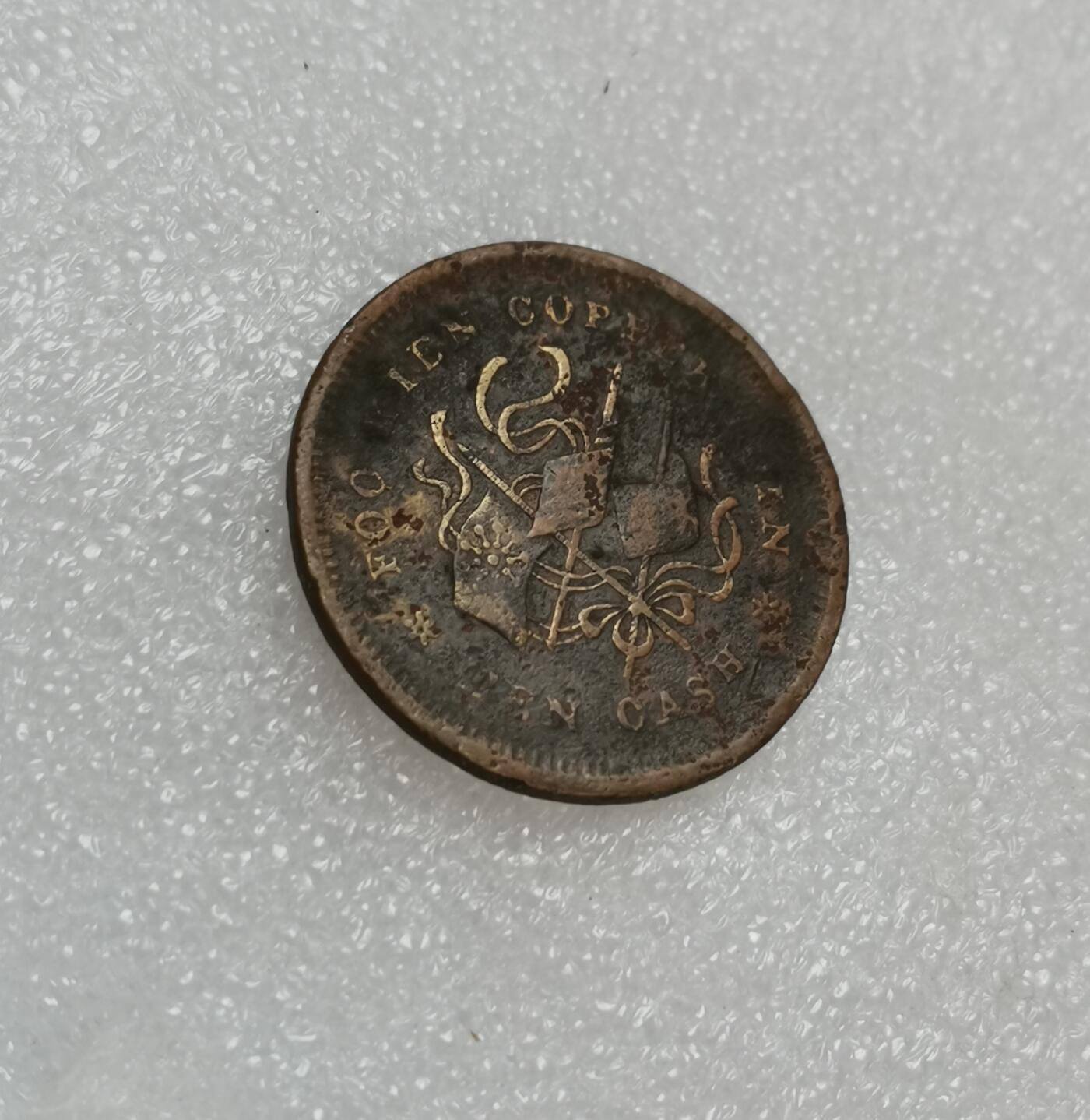 瓶子🏺第151期拍卖会 民国 福建铜币