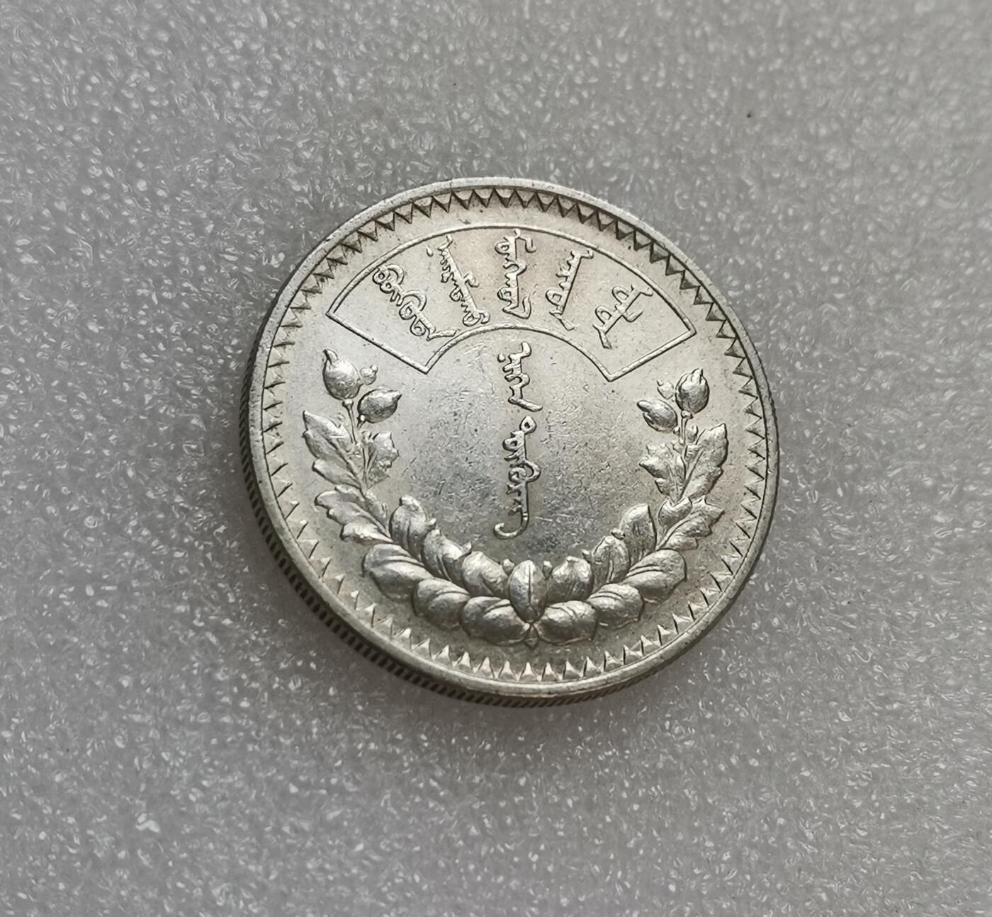 瓶子🏺第151期拍卖会  蒙古1925年唐吉银币  带光