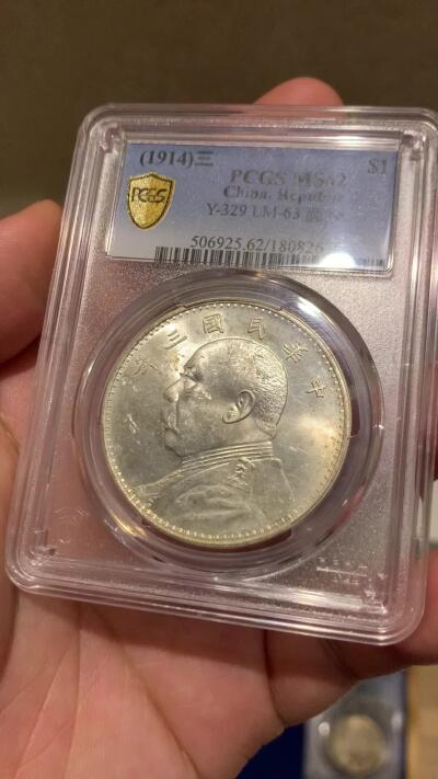 《竞宝斋》第290场- 周日，周一，周二 3场连拍 （全场包邮） PCGS MS62 民国三年袁像银元 天津版 转光好品 国币价格跳水入手好时机