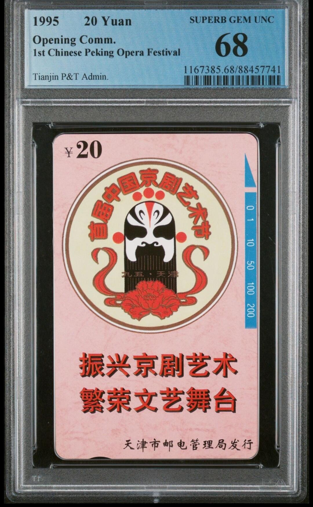 【琪哥网】美评PCGS磁卡专场(五） 【PCGS68】天津京剧艺术节