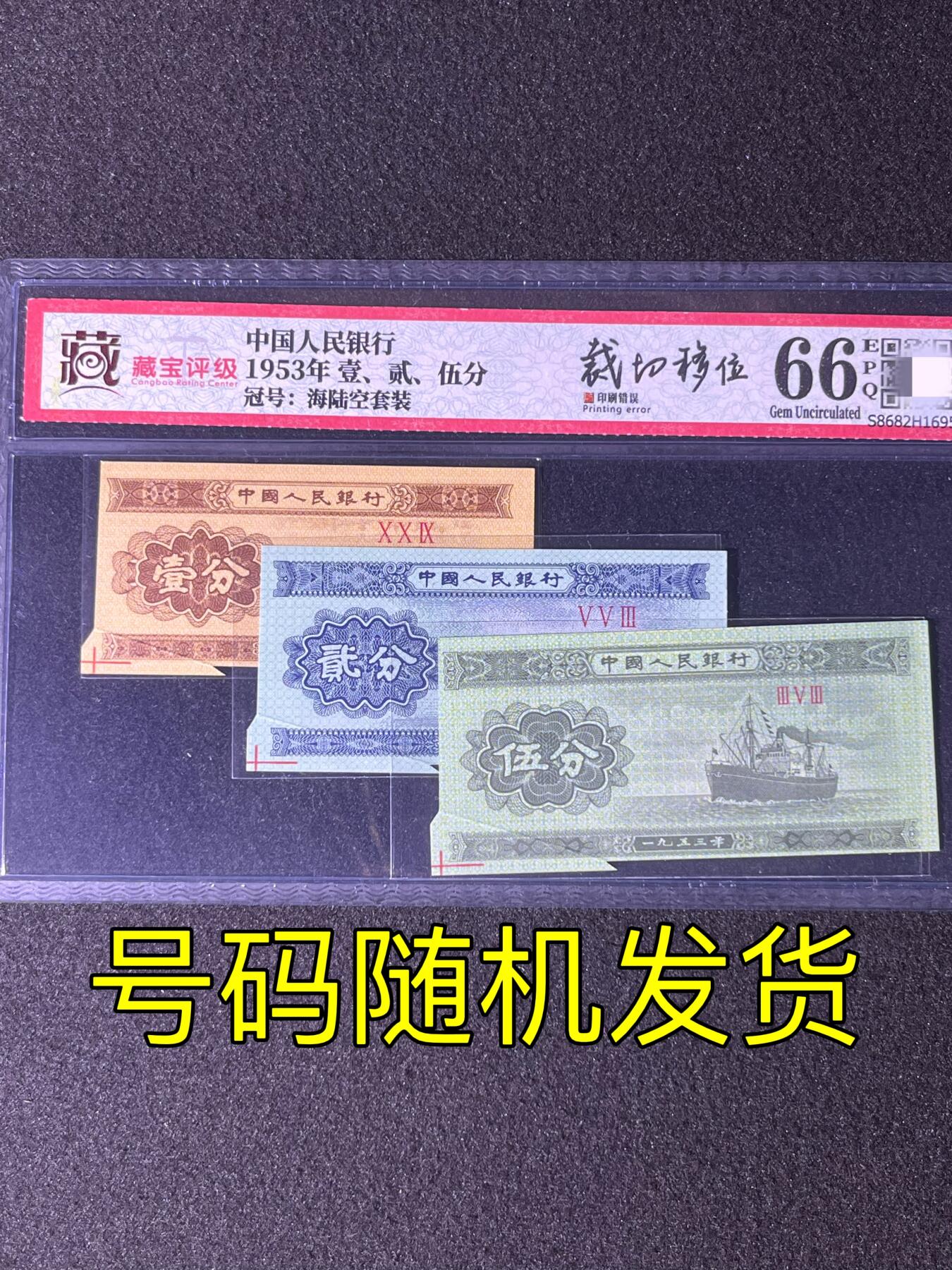 【错版】1953年分币套装，福耳，66分，罗马号随机发货！