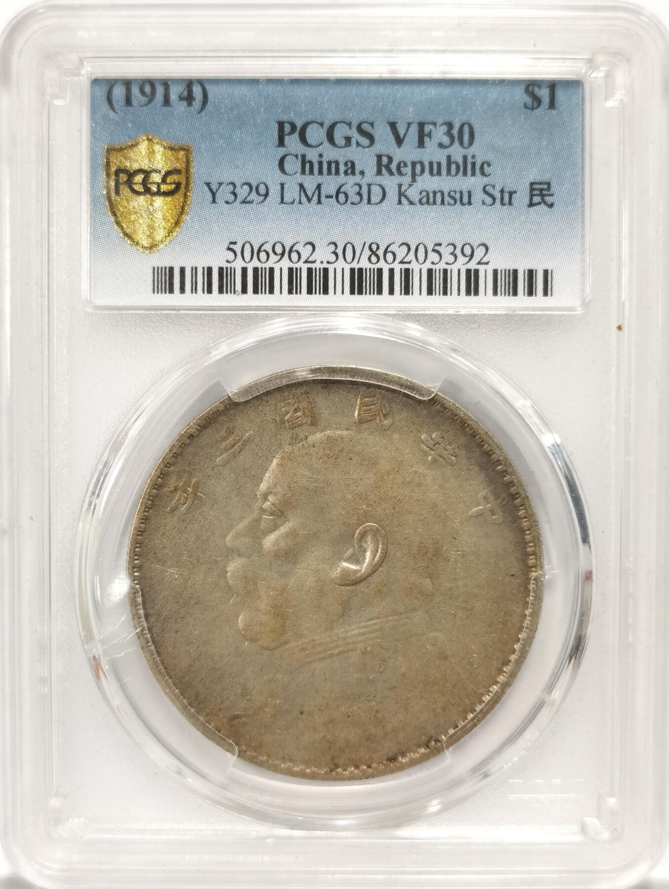 博洋堂“夏光旖旎”7月精品专场暨第085期（全场包邮） PCGS VF30 民国三年甘肃版大头 原汁原味，有分不易