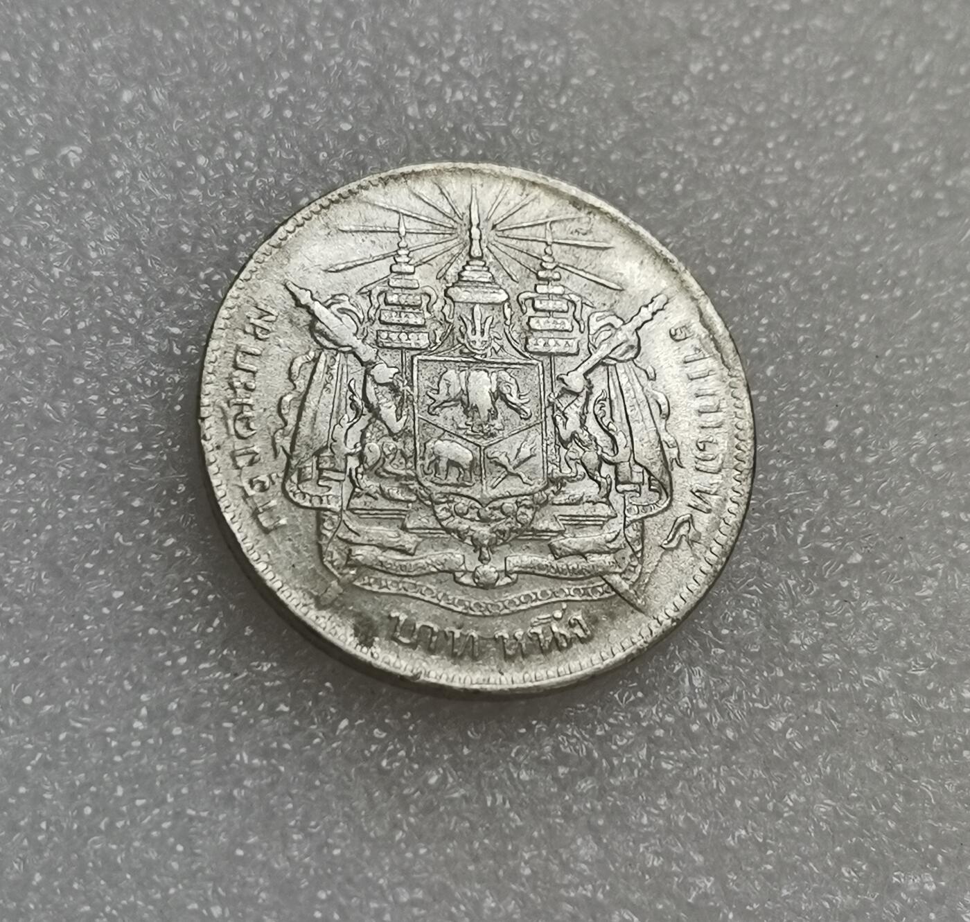 瓶子🏺第151期拍卖会  泰国1900年拉玛五世1泰铢银币  无纪年版