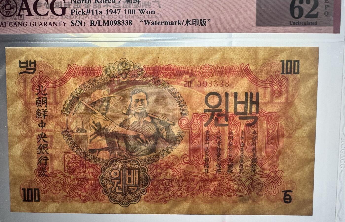 收藏联盟Quantum Auction 第363期拍卖  朝鲜1947年100元水印原版 ACG62EPQ 号码无47 苏联代印 