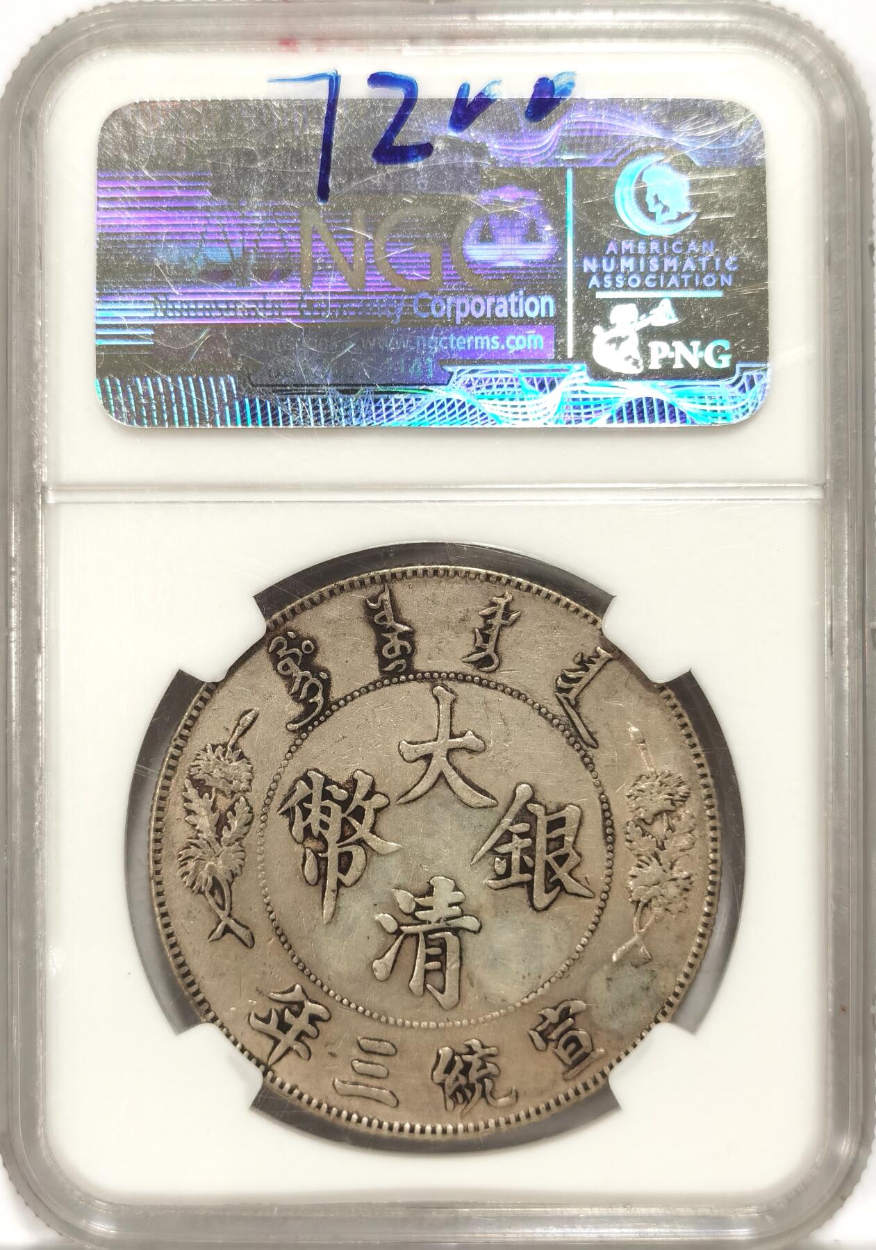 博洋堂“夏光旖旎”7月精品专场暨第085期（全场包邮） NGC XFD 大清宣三银币，深打状态，龙鳞清晰，轻微洗痕，老紫盒严评