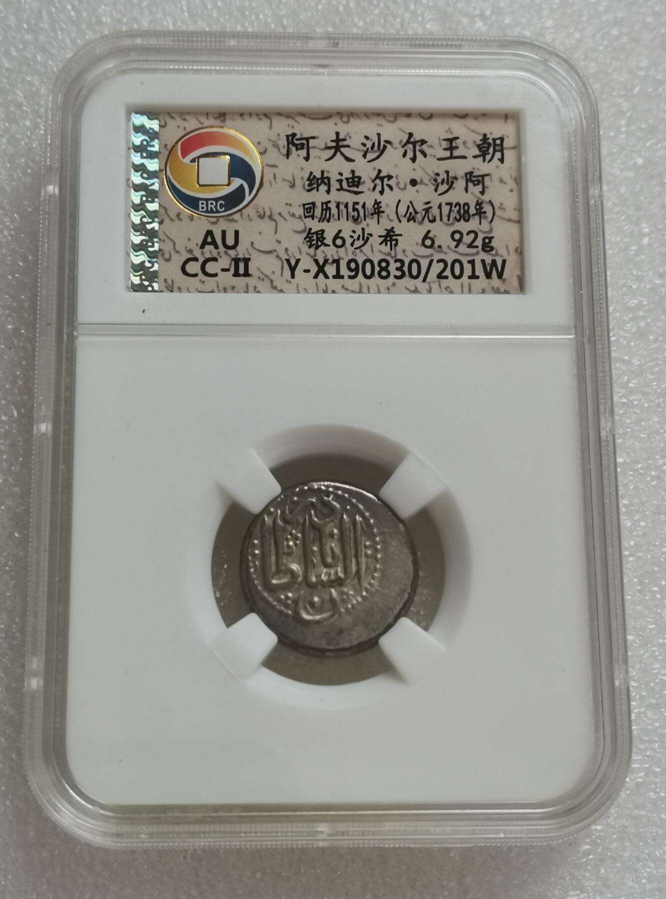 瓶子🏺第151期拍卖会  阿夫沙尔王朝纳迪尔·沙阿 回历1151年(公元1738年) 银 沙希6.92克