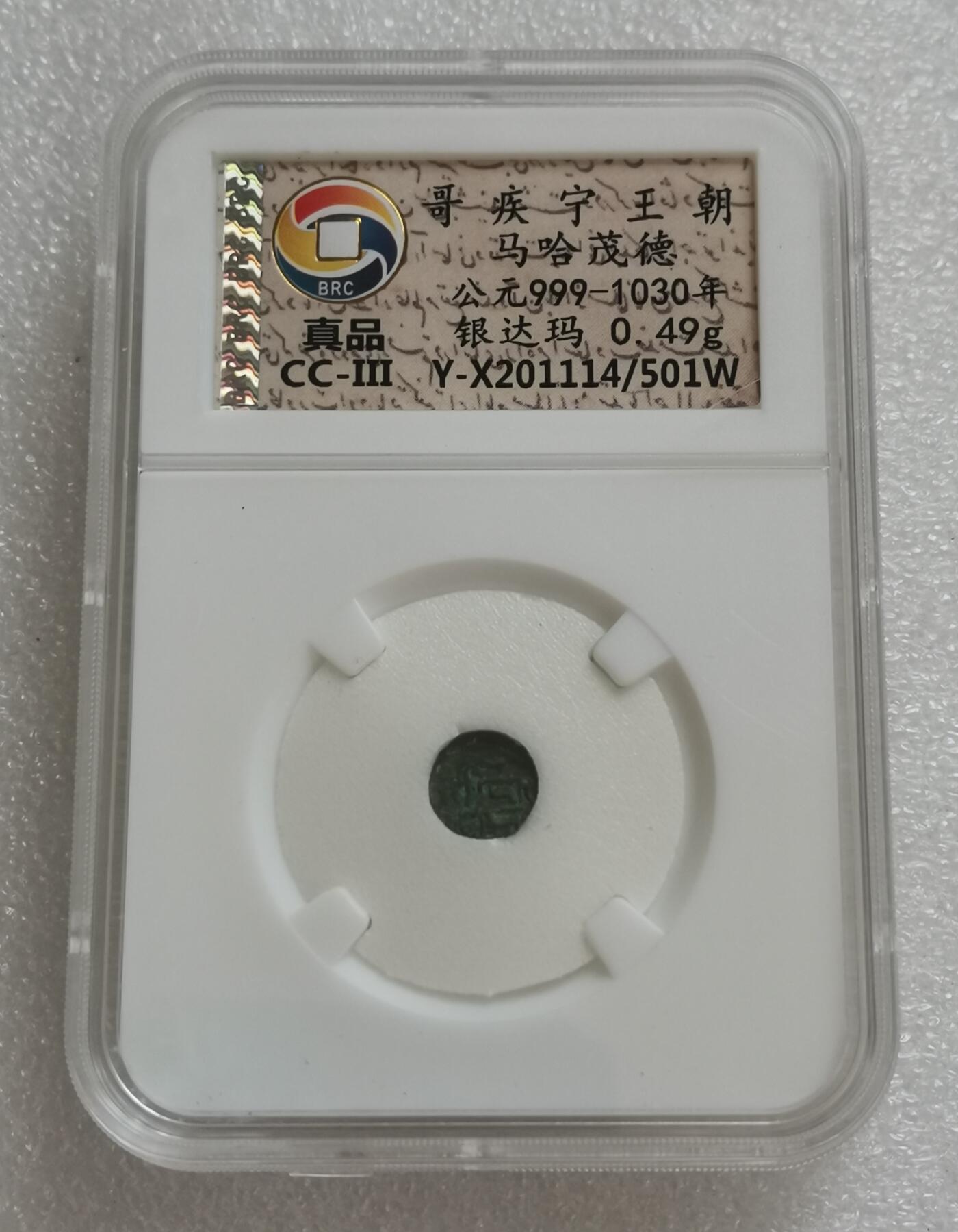 瓶子🏺第151期拍卖会  哥疾宁王朝冯哈茂德 公元999-1030年 银达玛0.49克