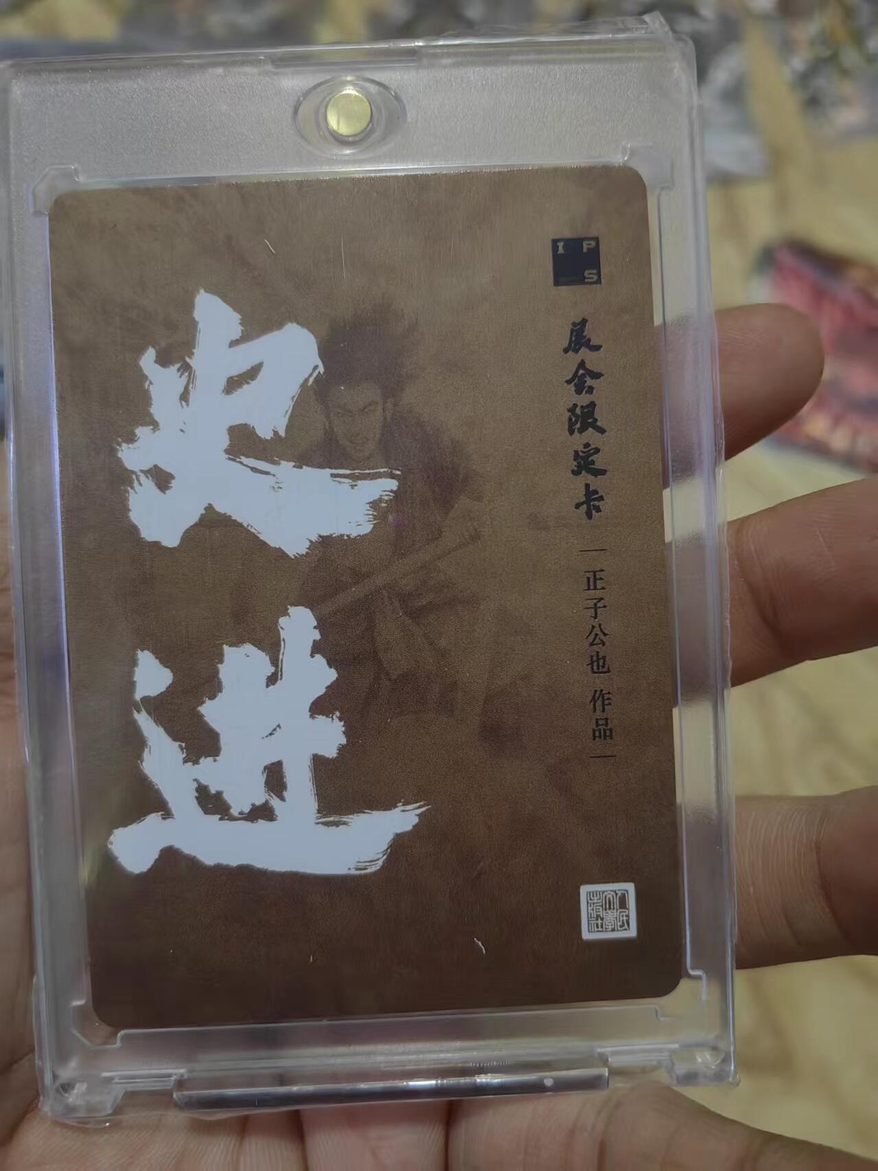 北京IPS展会卡专场延续快乐 人文正子公也金龙史进稀有