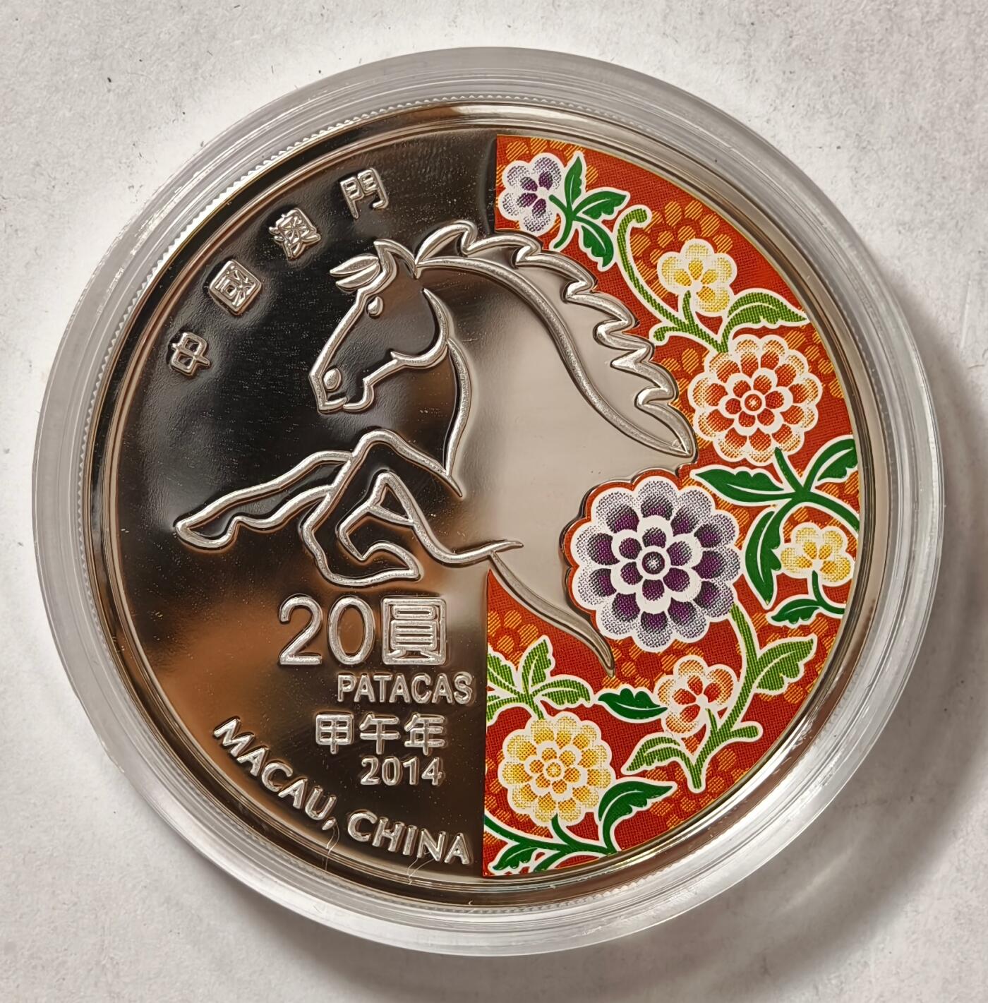 紫瑗钱币——第526期 澳门 2014年 第二轮 生肖马年 彩色银币 20元 1盎司 31.1克 0.999银 精制 原盒证书