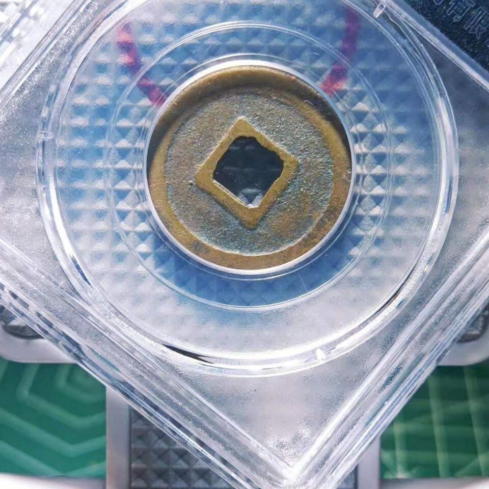 20240722 元祐通宝保萃盒子币保真随机发货